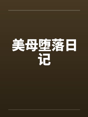 美母堕落日记by佚名封面