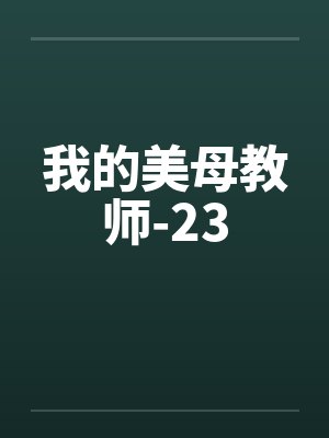 我的美母教师-23by佚名笔趣阁无弹窗封面