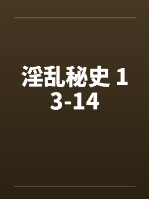 淫乱秘史 13-14by佚名封面