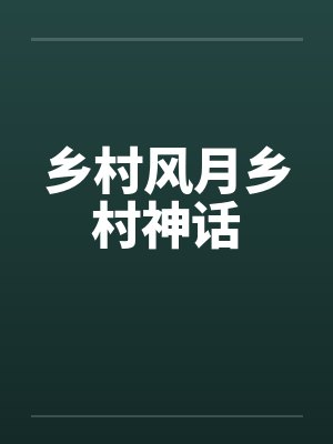 乡村风月乡村神话by佚名笔趣阁无弹窗封面