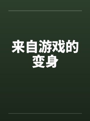 来自游戏的变身笔趣阁无弹窗封面
