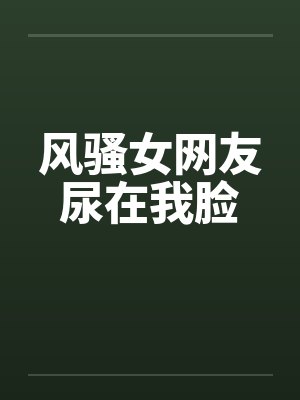 风骚女网友尿在我脸by佚名笔趣阁无弹窗封面