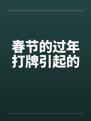 春节的过年打牌引起的笔趣阁无弹窗封面