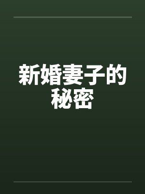 新婚妻子的秘密by佚名封面