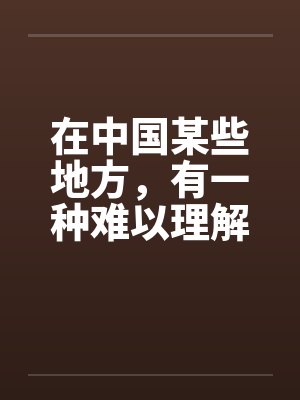在中国某些地方，有一种难以理解的婚俗by佚名封面