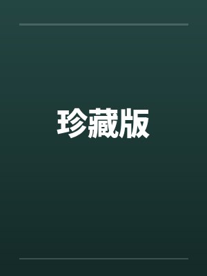 珍藏版by佚名笔趣阁无弹窗封面