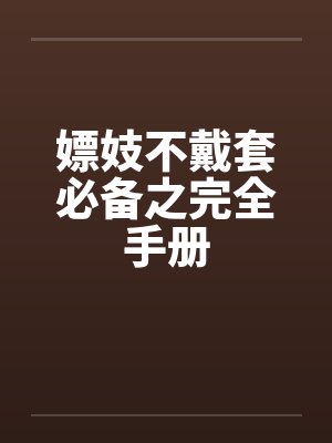 嫖妓不戴套必备之完全手册封面