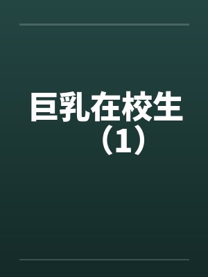 巨乳在校生（1）by佚名封面