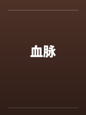 血脉笔趣阁无弹窗封面