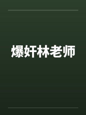 爆奸林老师by佚名封面