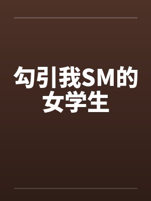 勾引我SM的女学生by佚名笔趣阁无弹窗封面