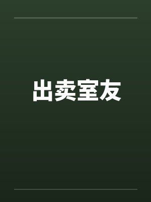出卖室友笔趣阁无弹窗封面