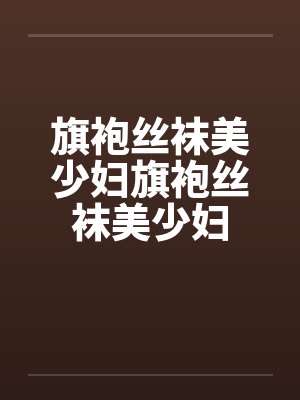 旗袍丝袜美少妇旗袍丝袜美少妇by佚名封面