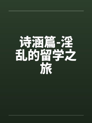 诗涵篇-淫乱的留学之旅封面