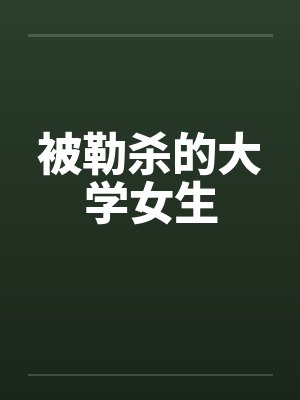 被勒杀的大学女生封面