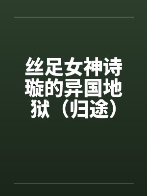 丝足女神诗璇的异国地狱（归途）by佚名封面