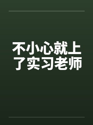 不小心就上了实习老师封面