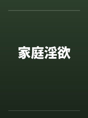 家庭淫欲笔趣阁无弹窗封面