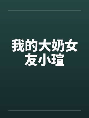 我的大奶女友小瑄封面