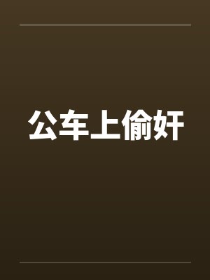 公车上偷奸笔趣阁无弹窗封面