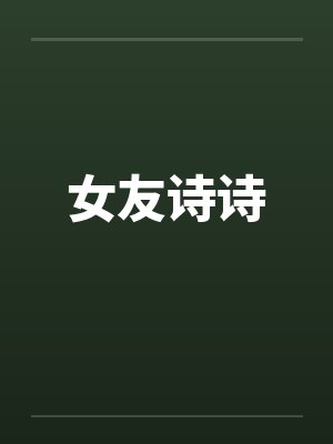 女友诗诗by佚名封面