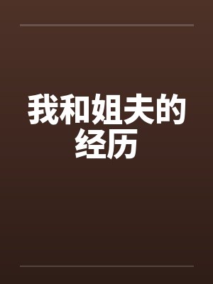 我和姐夫的经历笔趣阁无弹窗封面