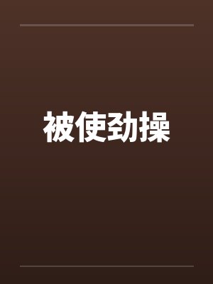 被使劲操by佚名封面
