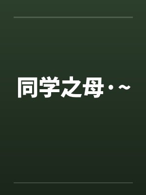 同学之母·~by佚名笔趣阁无弹窗封面