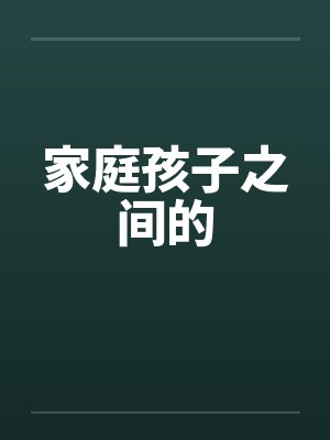 家庭孩子之间的by佚名笔趣阁无弹窗封面