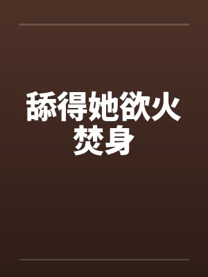 舔得她欲火焚身封面