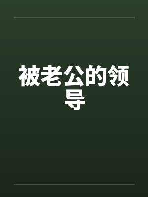 被老公的领导by佚名封面