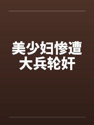 美少妇惨遭大兵轮奸封面