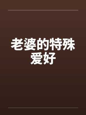 老婆的特殊爱好封面