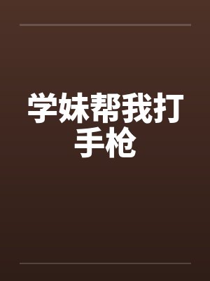 学妹帮我打手枪by佚名笔趣阁无弹窗封面