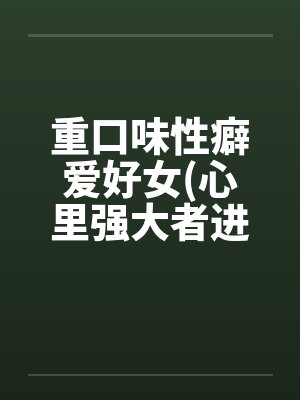 重口味性癖爱好女(心里强大者进)笔趣阁无弹窗封面
