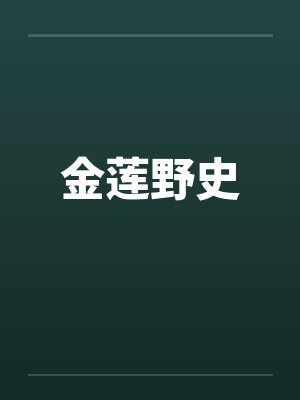 金莲野史by佚名封面