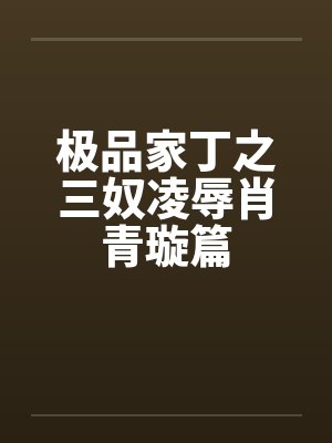极品家丁之三奴凌辱肖青璇篇封面