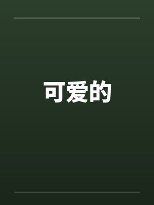 可爱的by佚名笔趣阁无弹窗封面