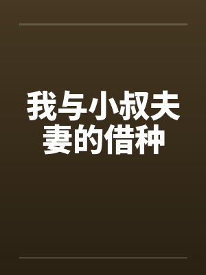 我与小叔夫妻的借种笔趣阁无弹窗封面