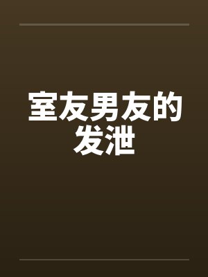 室友男友的发泄封面