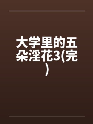 大学里的五朵淫花3(完)by佚名笔趣阁无弹窗封面