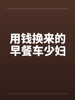 用钱换来的早餐车少妇封面
