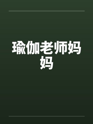 瑜伽老师妈妈封面