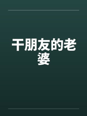 干朋友的老婆封面