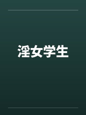 淫女学生笔趣阁无弹窗封面