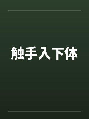 触手入下体by佚名笔趣阁无弹窗封面