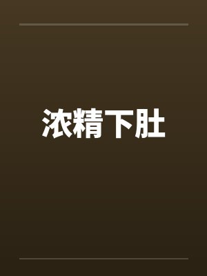 浓精下肚by佚名笔趣阁无弹窗封面