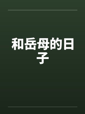 和岳母的日子笔趣阁无弹窗封面