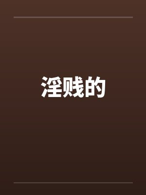 淫贱的by佚名笔趣阁无弹窗封面