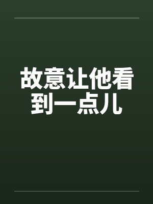 故意让他看到一点儿封面